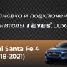 Штатная магнитола Teyes LUX ONE 4/32 Hyundai Santa Fe 4 (2018-2021)