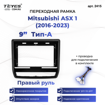 Переходная рамка Mitsubishi ASX 1 (2016-2023) Правый руль Тип-A (9")