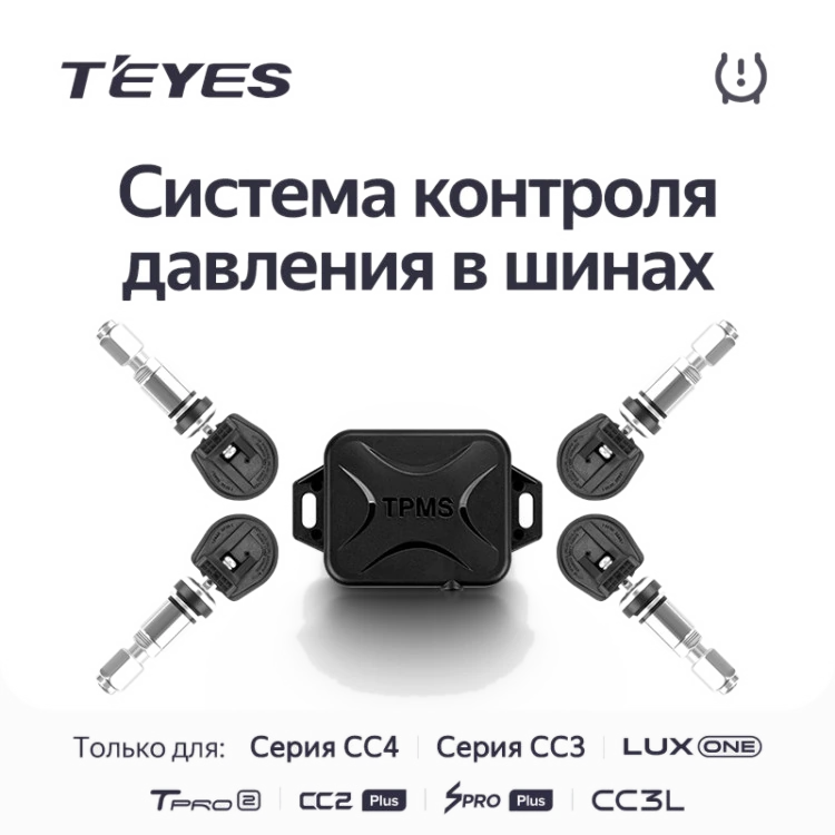 Датчики давления в шинах Teyes TPMS